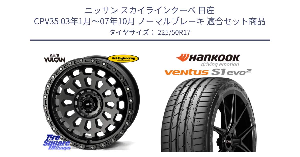 ニッサン スカイラインクーペ 日産 CPV35 03年1月～07年10月 ノーマルブレーキ 用セット商品です。Air/G VULCAN MG ホイール 17インチ と 23年製 MO ventus S1 evo2 K117 メルセデスベンツ承認 並行 225/50R17 の組合せ商品です。