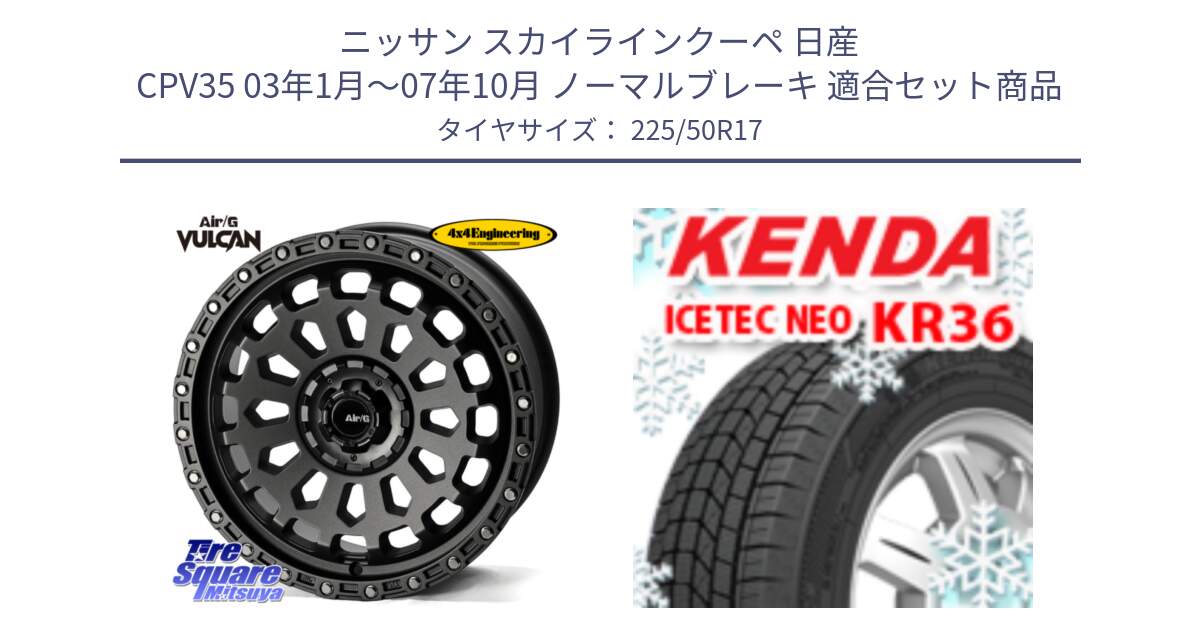 ニッサン スカイラインクーペ 日産 CPV35 03年1月～07年10月 ノーマルブレーキ 用セット商品です。Air/G VULCAN MG ホイール 17インチ と ケンダ KR36 ICETEC NEO アイステックネオ 2024年製 スタッドレスタイヤ 225/50R17 の組合せ商品です。