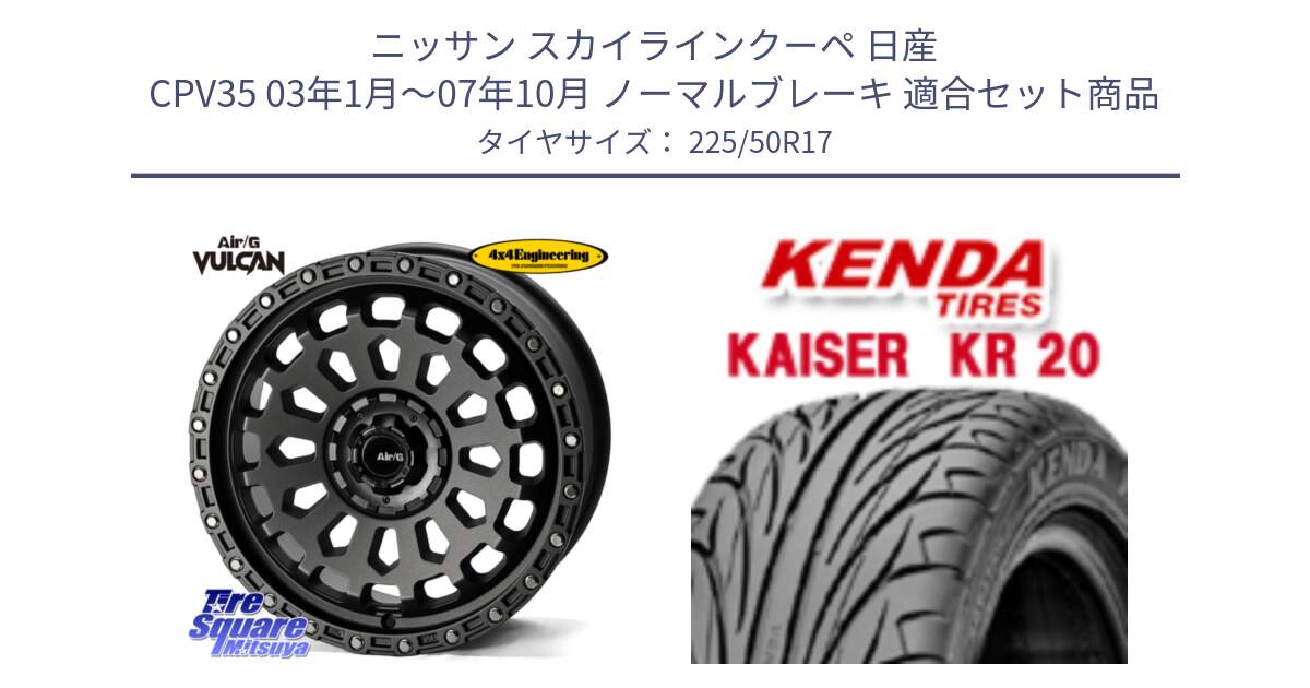 ニッサン スカイラインクーペ 日産 CPV35 03年1月～07年10月 ノーマルブレーキ 用セット商品です。Air/G VULCAN MG ホイール 17インチ と ケンダ カイザー KR20 サマータイヤ 225/50R17 の組合せ商品です。