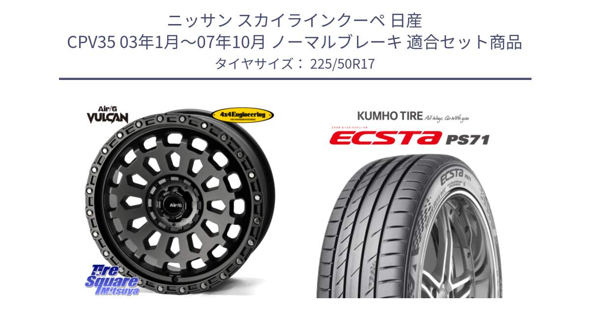 ニッサン スカイラインクーペ 日産 CPV35 03年1月～07年10月 ノーマルブレーキ 用セット商品です。Air/G VULCAN MG ホイール 17インチ と ECSTA PS71 エクスタ サマータイヤ 225/50R17 の組合せ商品です。