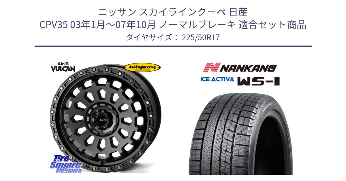 ニッサン スカイラインクーペ 日産 CPV35 03年1月～07年10月 ノーマルブレーキ 用セット商品です。Air/G VULCAN MG ホイール 17インチ と WS-1 スタッドレス  2023年製 225/50R17 の組合せ商品です。