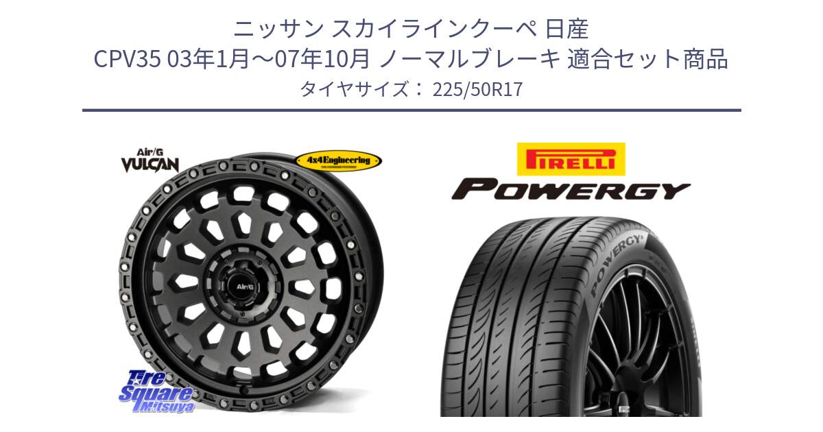 ニッサン スカイラインクーペ 日産 CPV35 03年1月～07年10月 ノーマルブレーキ 用セット商品です。Air/G VULCAN MG ホイール 17インチ と POWERGY パワジー サマータイヤ  225/50R17 の組合せ商品です。