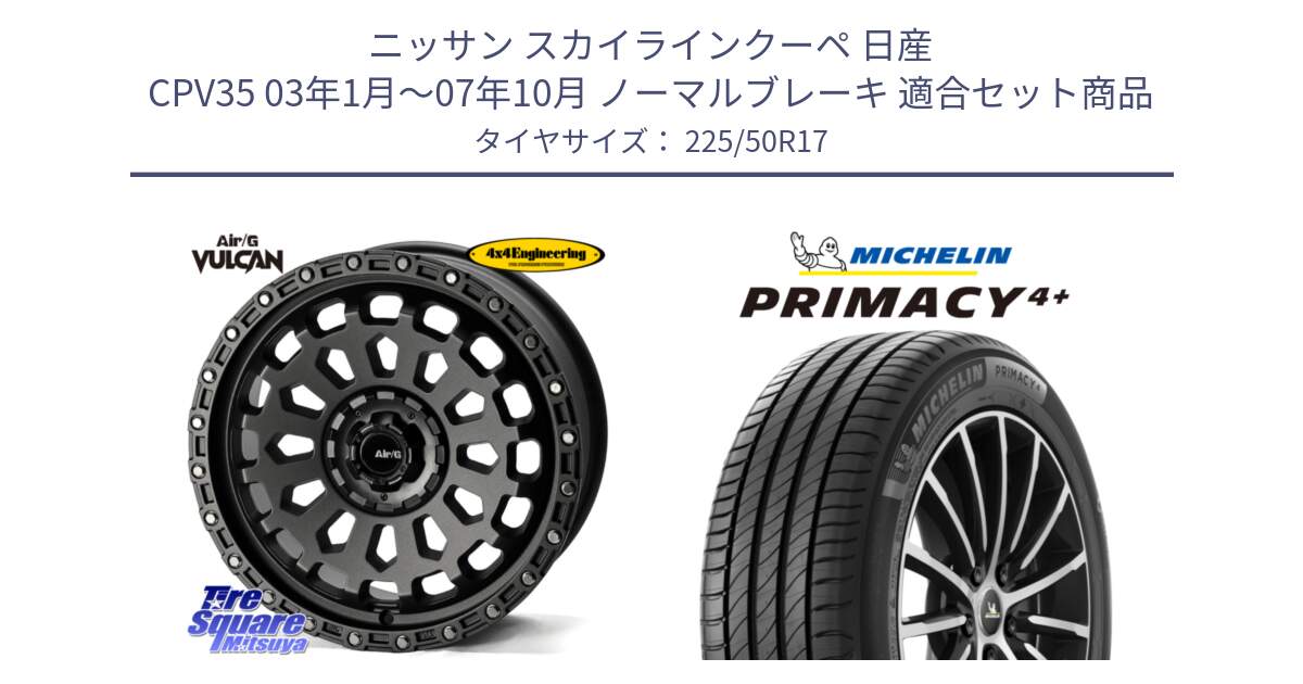 ニッサン スカイラインクーペ 日産 CPV35 03年1月～07年10月 ノーマルブレーキ 用セット商品です。Air/G VULCAN MG ホイール 17インチ と PRIMACY4+ プライマシー4+ 98Y XL DT 正規 225/50R17 の組合せ商品です。