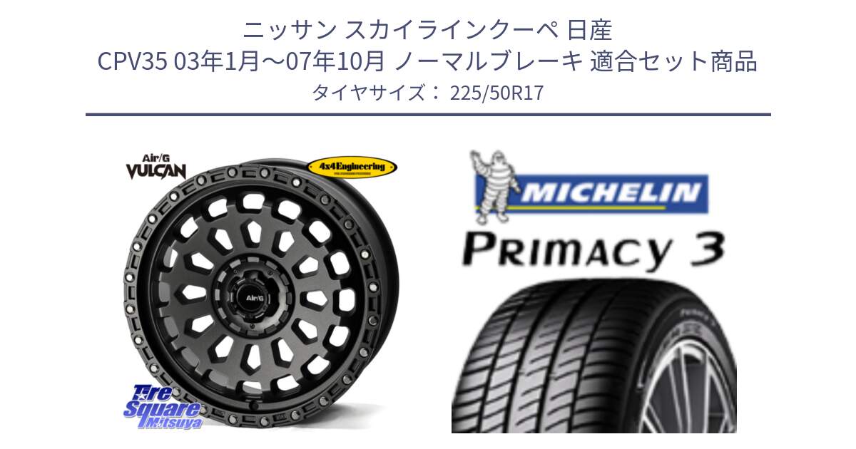 ニッサン スカイラインクーペ 日産 CPV35 03年1月～07年10月 ノーマルブレーキ 用セット商品です。Air/G VULCAN MG ホイール 17インチ と アウトレット● PRIMACY3 プライマシー3 94Y AO DT1 正規 225/50R17 の組合せ商品です。