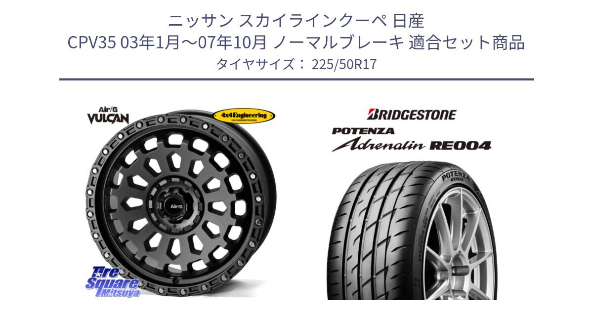 ニッサン スカイラインクーペ 日産 CPV35 03年1月～07年10月 ノーマルブレーキ 用セット商品です。Air/G VULCAN MG ホイール 17インチ と ポテンザ アドレナリン RE004 【国内正規品】サマータイヤ 225/50R17 の組合せ商品です。