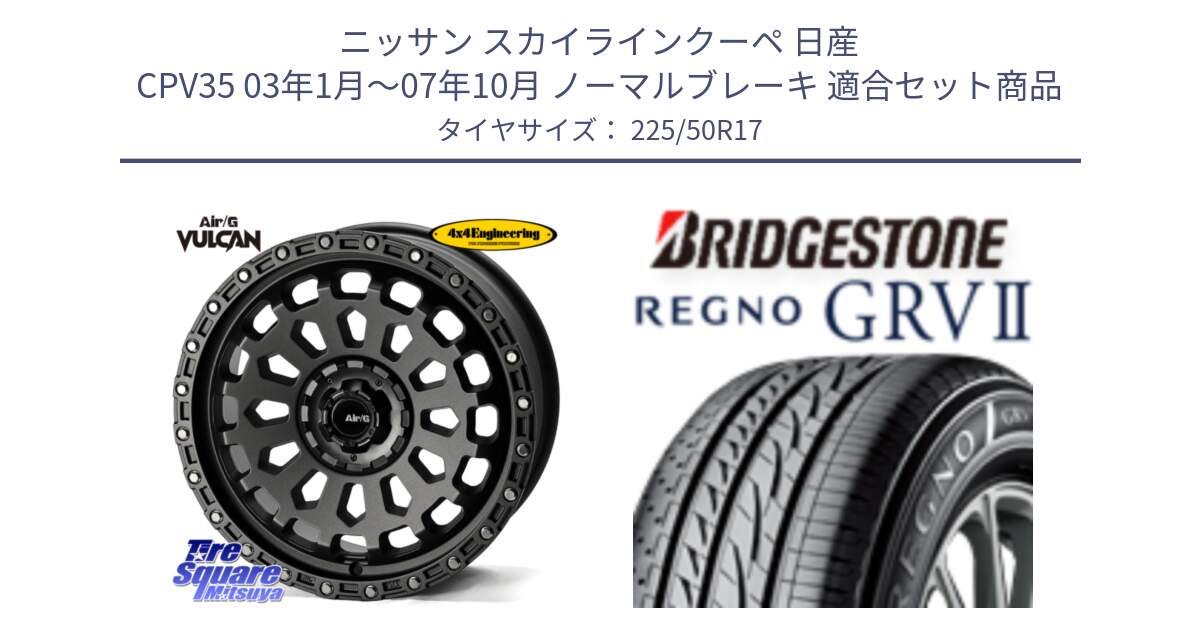 ニッサン スカイラインクーペ 日産 CPV35 03年1月～07年10月 ノーマルブレーキ 用セット商品です。Air/G VULCAN MG ホイール 17インチ と REGNO レグノ GRV2 GRV-2サマータイヤ 225/50R17 の組合せ商品です。