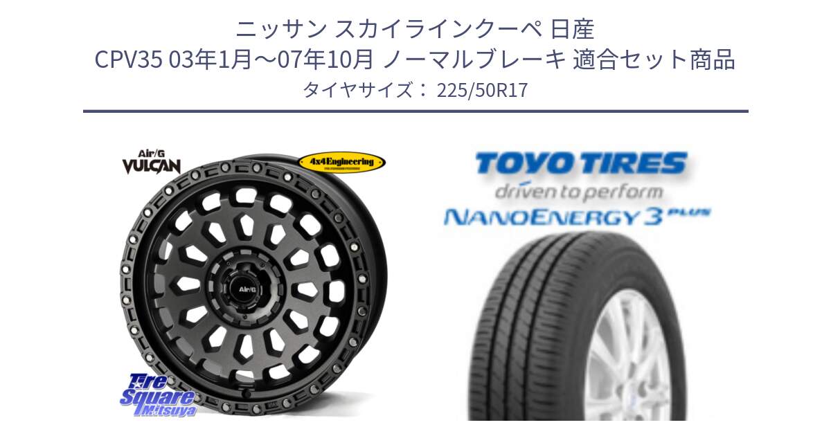 ニッサン スカイラインクーペ 日産 CPV35 03年1月～07年10月 ノーマルブレーキ 用セット商品です。Air/G VULCAN MG ホイール 17インチ と トーヨー ナノエナジー3プラス 高インチ特価 サマータイヤ 225/50R17 の組合せ商品です。