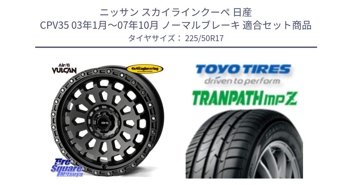 ニッサン スカイラインクーペ 日産 CPV35 03年1月～07年10月 ノーマルブレーキ 用セット商品です。Air/G VULCAN MG ホイール 17インチ と トーヨー トランパス MPZ ミニバン TRANPATH サマータイヤ 225/50R17 の組合せ商品です。