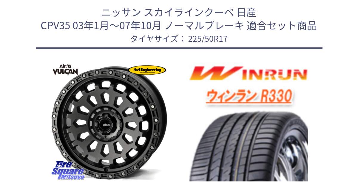 ニッサン スカイラインクーペ 日産 CPV35 03年1月～07年10月 ノーマルブレーキ 用セット商品です。Air/G VULCAN MG ホイール 17インチ と R330 サマータイヤ 225/50R17 の組合せ商品です。