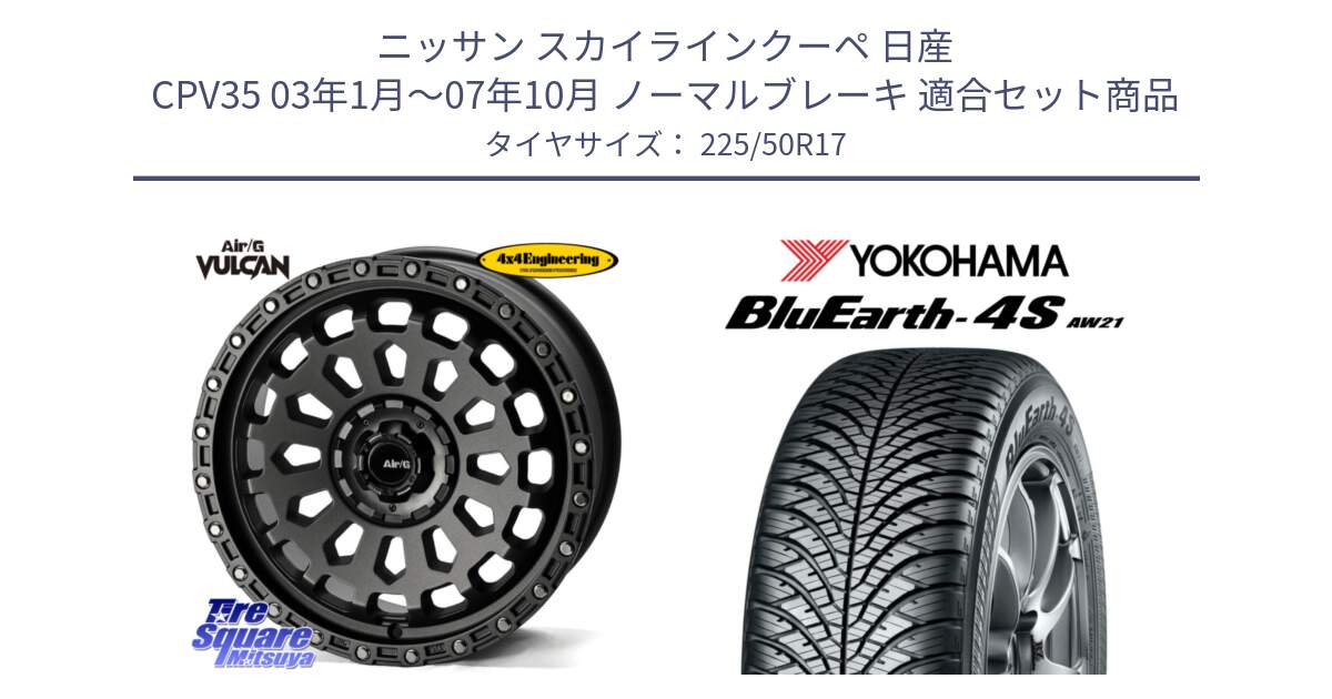 ニッサン スカイラインクーペ 日産 CPV35 03年1月～07年10月 ノーマルブレーキ 用セット商品です。Air/G VULCAN MG ホイール 17インチ と R3325 ヨコハマ BluEarth-4S AW21 オールシーズンタイヤ 225/50R17 の組合せ商品です。