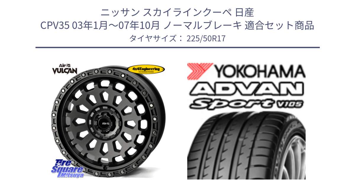 ニッサン スカイラインクーペ 日産 CPV35 03年1月～07年10月 ノーマルブレーキ 用セット商品です。Air/G VULCAN MG ホイール 17インチ と F9664 ヨコハマ ADVAN Sport V105 MO 225/50R17 の組合せ商品です。