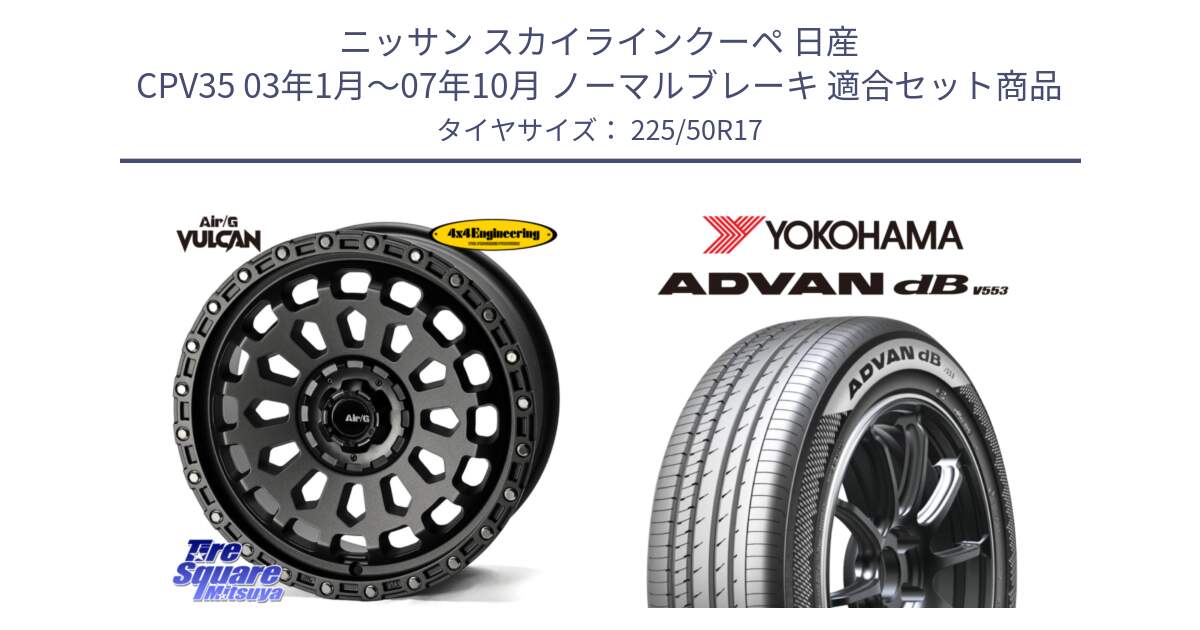 ニッサン スカイラインクーペ 日産 CPV35 03年1月～07年10月 ノーマルブレーキ 用セット商品です。Air/G VULCAN MG ホイール 17インチ と R9085 ヨコハマ ADVAN dB V553 225/50R17 の組合せ商品です。