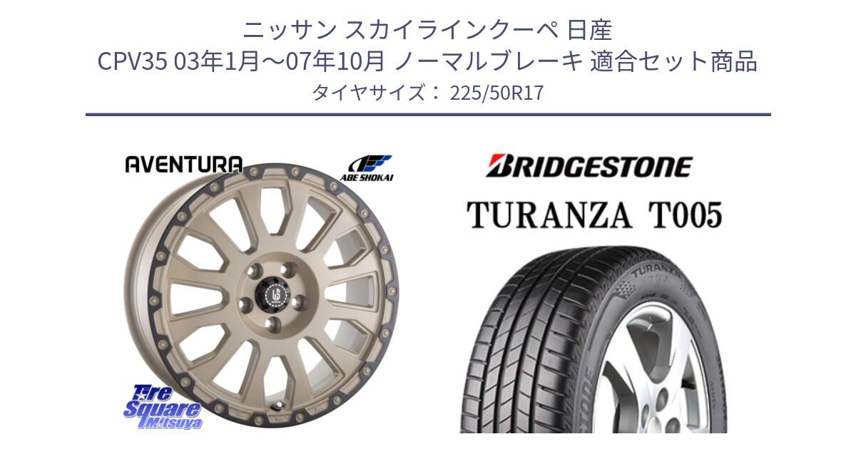 ニッサン スカイラインクーペ 日産 CPV35 03年1月～07年10月 ノーマルブレーキ 用セット商品です。LA STRADA AVENTURA アヴェンチュラ GAR 17インチ と 23年製 AO TURANZA T005 アウディ承認 並行 225/50R17 の組合せ商品です。