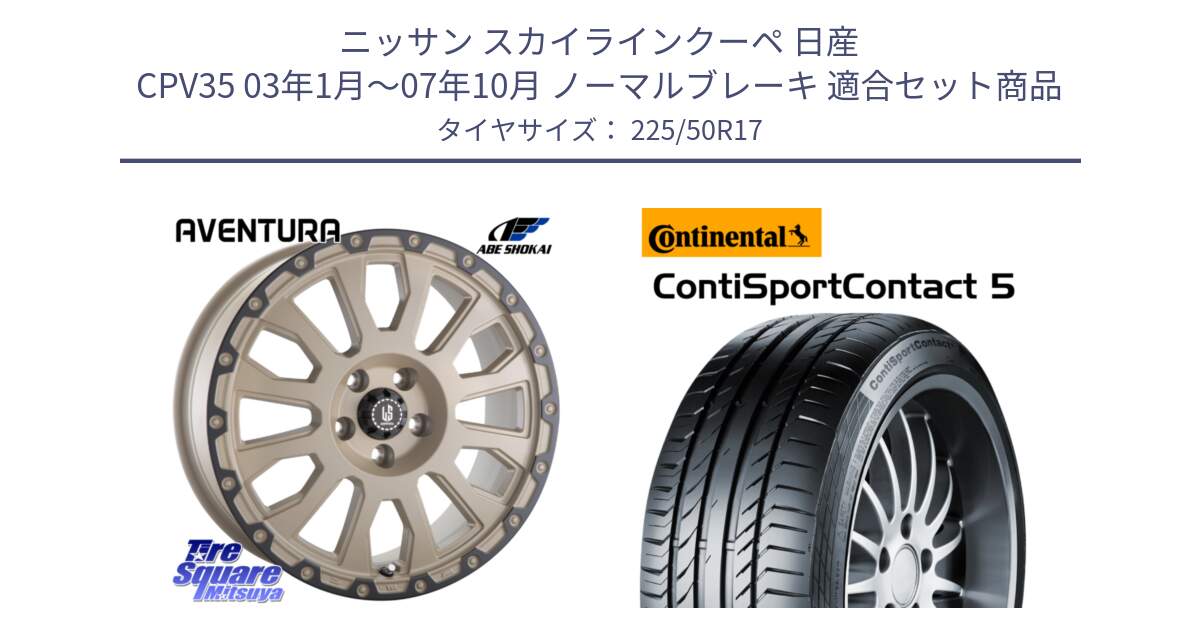 ニッサン スカイラインクーペ 日産 CPV35 03年1月～07年10月 ノーマルブレーキ 用セット商品です。LA STRADA AVENTURA アヴェンチュラ GAR 17インチ と 23年製 MO ContiSportContact 5 メルセデスベンツ承認 CSC5 並行 225/50R17 の組合せ商品です。