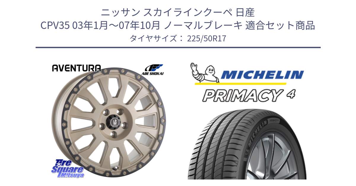 ニッサン スカイラインクーペ 日産 CPV35 03年1月～07年10月 ノーマルブレーキ 用セット商品です。LA STRADA AVENTURA アヴェンチュラ GAR 17インチ と 23年製 MO PRIMACY 4 メルセデスベンツ承認 並行 225/50R17 の組合せ商品です。