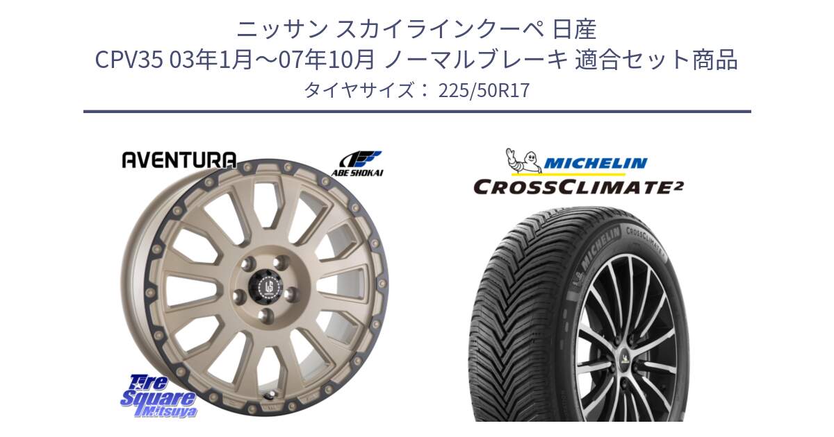 ニッサン スカイラインクーペ 日産 CPV35 03年1月～07年10月 ノーマルブレーキ 用セット商品です。LA STRADA AVENTURA アヴェンチュラ GAR 17インチ と 23年製 XL CROSSCLIMATE 2 オールシーズン 並行 225/50R17 の組合せ商品です。