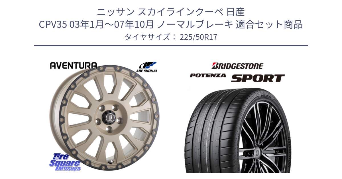 ニッサン スカイラインクーペ 日産 CPV35 03年1月～07年10月 ノーマルブレーキ 用セット商品です。LA STRADA AVENTURA アヴェンチュラ GAR 17インチ と 23年製 XL POTENZA SPORT 並行 225/50R17 の組合せ商品です。