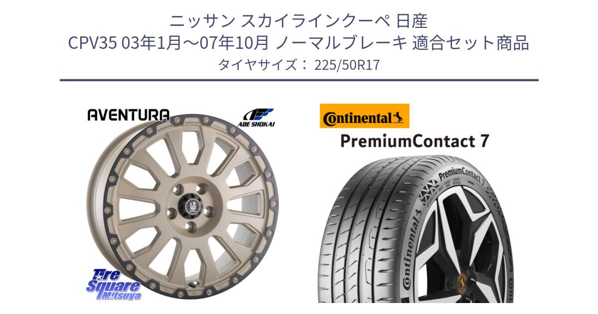 ニッサン スカイラインクーペ 日産 CPV35 03年1月～07年10月 ノーマルブレーキ 用セット商品です。LA STRADA AVENTURA アヴェンチュラ GAR 17インチ と 23年製 XL PremiumContact 7 EV PC7 並行 225/50R17 の組合せ商品です。