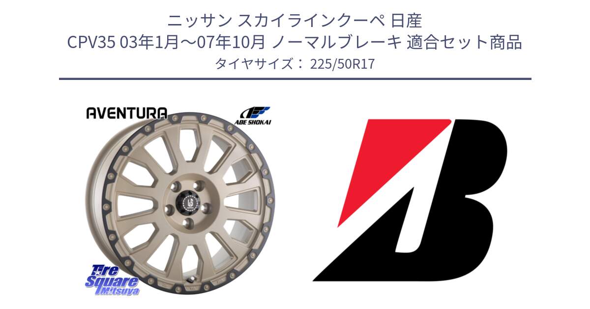 ニッサン スカイラインクーペ 日産 CPV35 03年1月～07年10月 ノーマルブレーキ 用セット商品です。LA STRADA AVENTURA アヴェンチュラ GAR 17インチ と 23年製 XL TURANZA 6 ENLITEN 並行 225/50R17 の組合せ商品です。