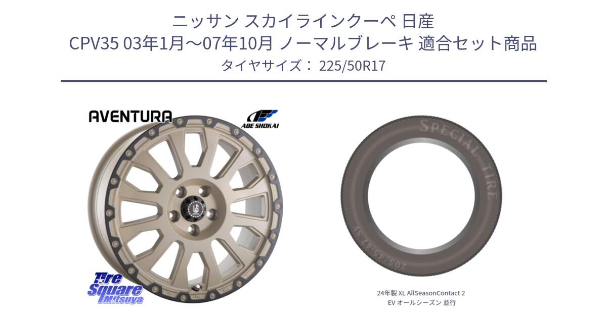 ニッサン スカイラインクーペ 日産 CPV35 03年1月～07年10月 ノーマルブレーキ 用セット商品です。LA STRADA AVENTURA アヴェンチュラ GAR 17インチ と 24年製 XL AllSeasonContact 2 EV オールシーズン 並行 225/50R17 の組合せ商品です。