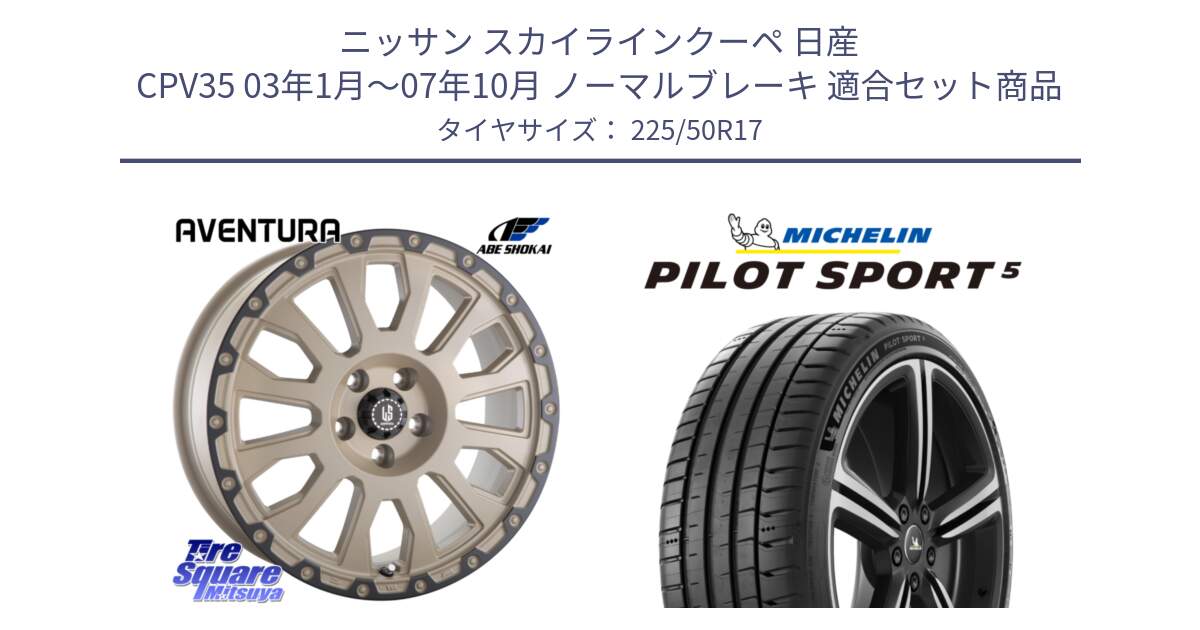 ニッサン スカイラインクーペ 日産 CPV35 03年1月～07年10月 ノーマルブレーキ 用セット商品です。LA STRADA AVENTURA アヴェンチュラ GAR 17インチ と 24年製 ヨーロッパ製 XL PILOT SPORT 5 PS5 並行 225/50R17 の組合せ商品です。