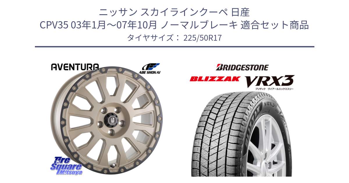 ニッサン スカイラインクーペ 日産 CPV35 03年1月～07年10月 ノーマルブレーキ 用セット商品です。LA STRADA AVENTURA アヴェンチュラ GAR 17インチ と ブリザック BLIZZAK VRX3 スタッドレス 225/50R17 の組合せ商品です。