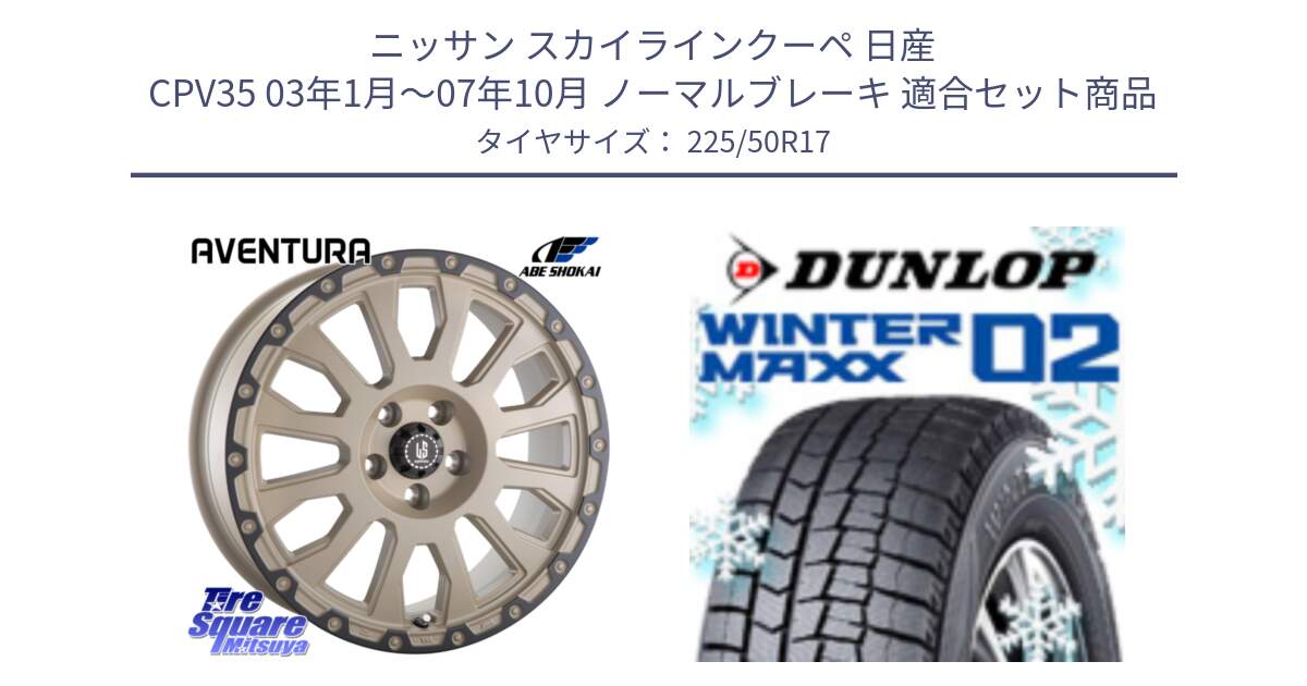 ニッサン スカイラインクーペ 日産 CPV35 03年1月～07年10月 ノーマルブレーキ 用セット商品です。LA STRADA AVENTURA アヴェンチュラ GAR 17インチ と ウィンターマックス02 WM02 XL ダンロップ スタッドレス 225/50R17 の組合せ商品です。