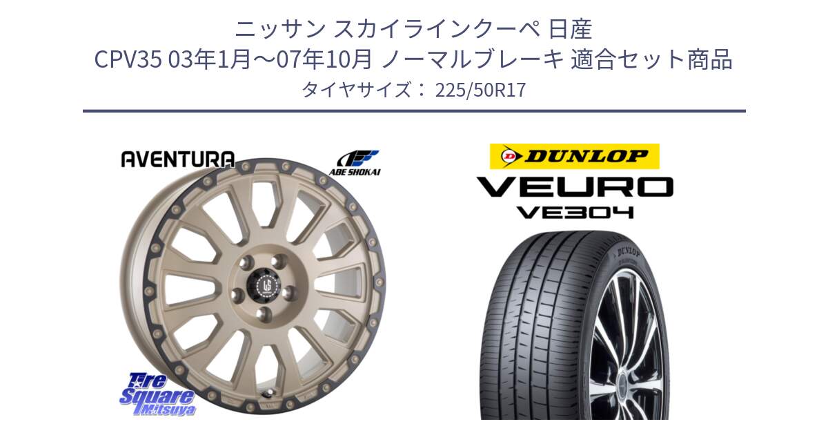 ニッサン スカイラインクーペ 日産 CPV35 03年1月～07年10月 ノーマルブレーキ 用セット商品です。LA STRADA AVENTURA アヴェンチュラ GAR 17インチ と ダンロップ VEURO VE304 サマータイヤ 225/50R17 の組合せ商品です。