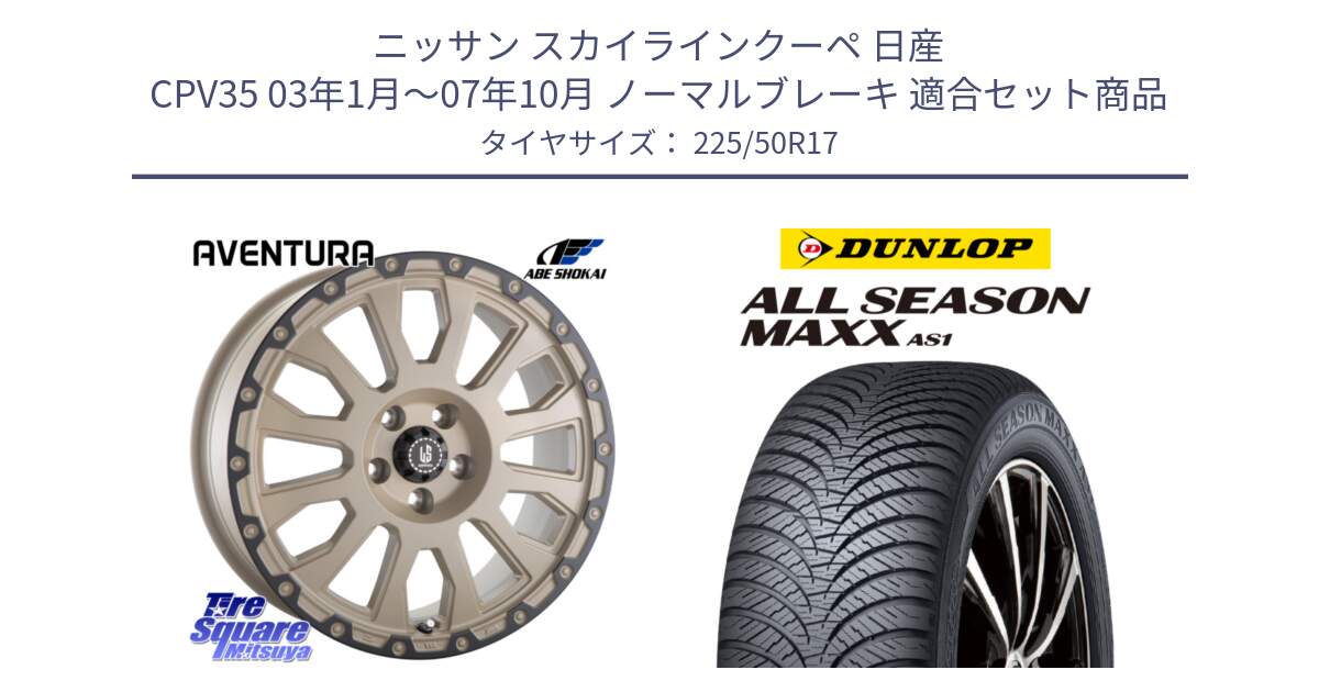 ニッサン スカイラインクーペ 日産 CPV35 03年1月～07年10月 ノーマルブレーキ 用セット商品です。LA STRADA AVENTURA アヴェンチュラ GAR 17インチ と ダンロップ ALL SEASON MAXX AS1 オールシーズン 225/50R17 の組合せ商品です。