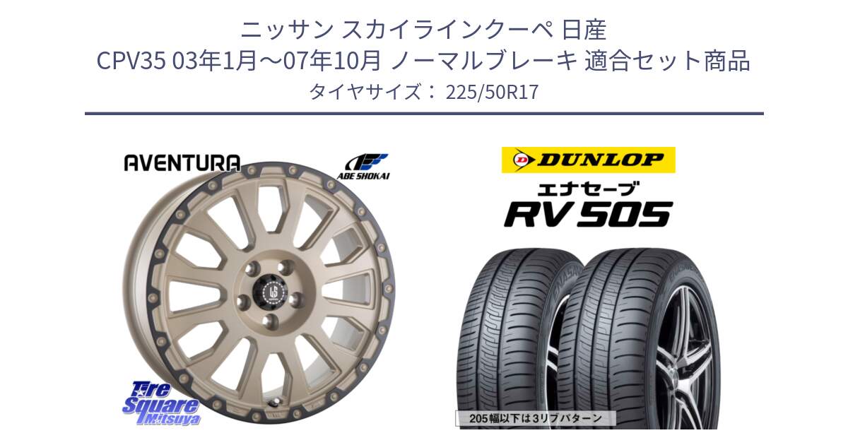 ニッサン スカイラインクーペ 日産 CPV35 03年1月～07年10月 ノーマルブレーキ 用セット商品です。LA STRADA AVENTURA アヴェンチュラ GAR 17インチ と ダンロップ エナセーブ RV 505 ミニバン サマータイヤ 225/50R17 の組合せ商品です。