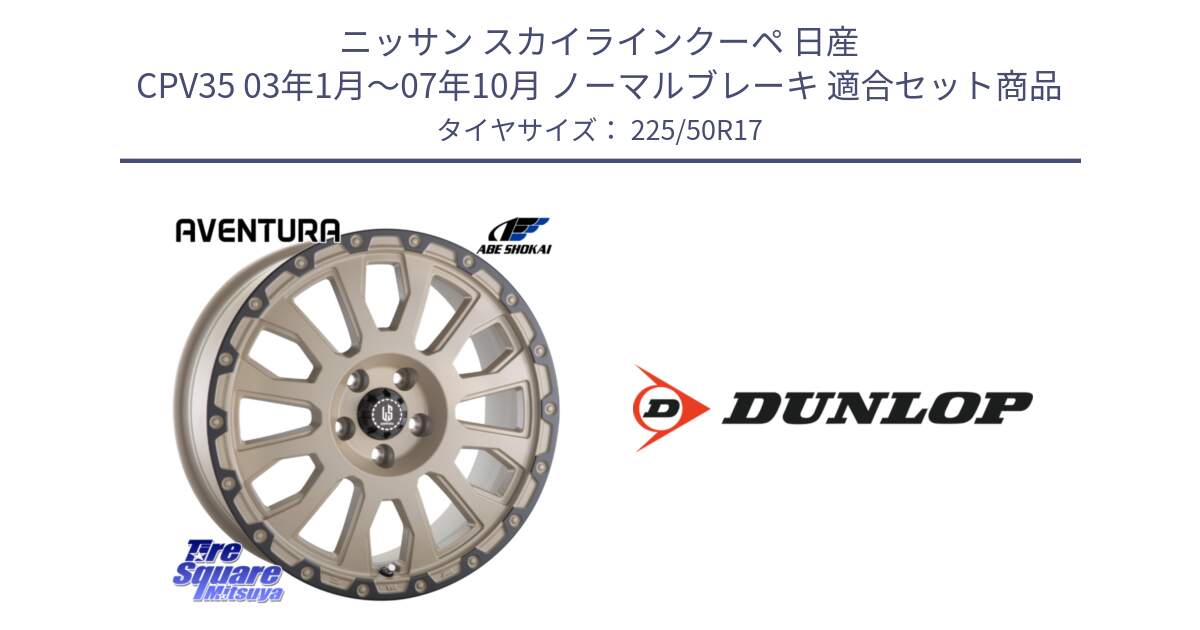 ニッサン スカイラインクーペ 日産 CPV35 03年1月～07年10月 ノーマルブレーキ 用セット商品です。LA STRADA AVENTURA アヴェンチュラ GAR 17インチ と 23年製 XL J SPORT MAXX RT ジャガー承認 並行 225/50R17 の組合せ商品です。