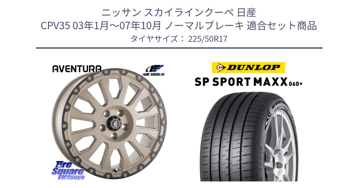 ニッサン スカイラインクーペ 日産 CPV35 03年1月～07年10月 ノーマルブレーキ 用セット商品です。LA STRADA AVENTURA アヴェンチュラ GAR 17インチ と ダンロップ SP SPORT MAXX 060+ スポーツマックス  225/50R17 の組合せ商品です。