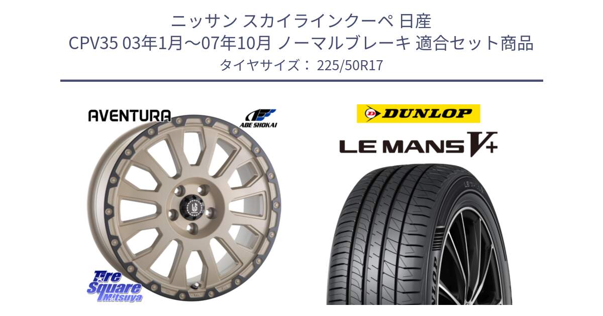 ニッサン スカイラインクーペ 日産 CPV35 03年1月～07年10月 ノーマルブレーキ 用セット商品です。LA STRADA AVENTURA アヴェンチュラ GAR 17インチ と ダンロップ LEMANS5+ ルマンV+ 225/50R17 の組合せ商品です。