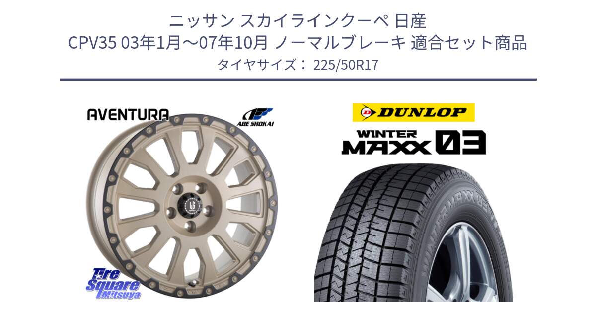 ニッサン スカイラインクーペ 日産 CPV35 03年1月～07年10月 ノーマルブレーキ 用セット商品です。LA STRADA AVENTURA アヴェンチュラ GAR 17インチ と ウィンターマックス03 WM03 ダンロップ スタッドレス 225/50R17 の組合せ商品です。