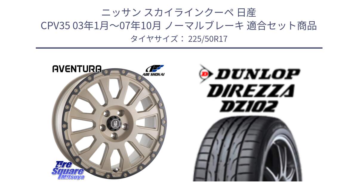 ニッサン スカイラインクーペ 日産 CPV35 03年1月～07年10月 ノーマルブレーキ 用セット商品です。LA STRADA AVENTURA アヴェンチュラ GAR 17インチ と ダンロップ ディレッツァ DZ102 DIREZZA サマータイヤ 225/50R17 の組合せ商品です。