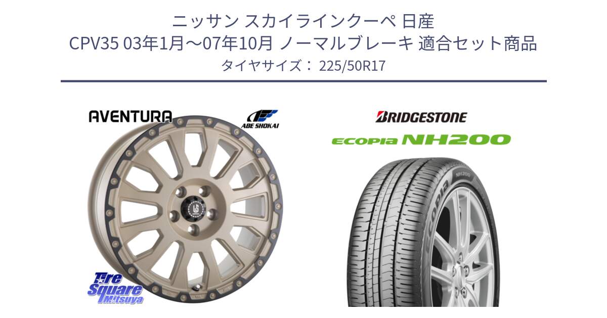 ニッサン スカイラインクーペ 日産 CPV35 03年1月～07年10月 ノーマルブレーキ 用セット商品です。LA STRADA AVENTURA アヴェンチュラ GAR 17インチ と ECOPIA NH200 エコピア サマータイヤ 225/50R17 の組合せ商品です。