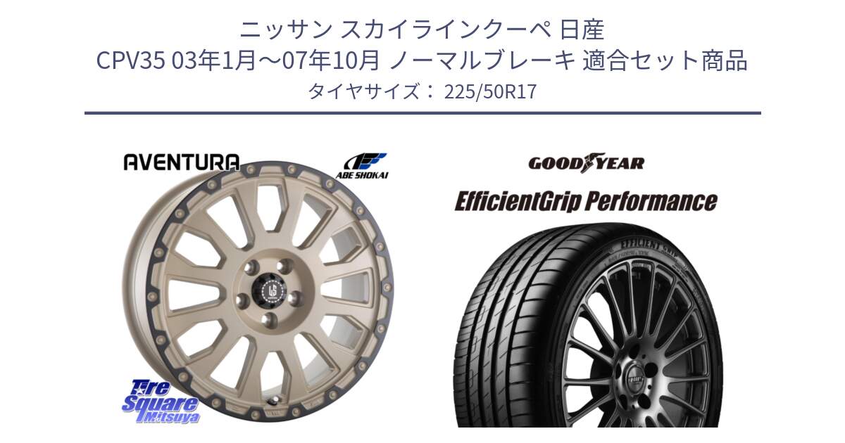 ニッサン スカイラインクーペ 日産 CPV35 03年1月～07年10月 ノーマルブレーキ 用セット商品です。LA STRADA AVENTURA アヴェンチュラ GAR 17インチ と EfficientGrip Performance エフィシェントグリップ パフォーマンス MO 正規品 新車装着 サマータイヤ 225/50R17 の組合せ商品です。