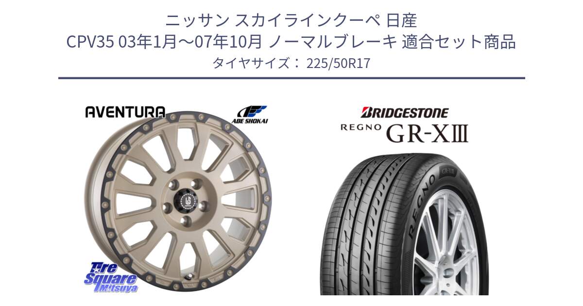 ニッサン スカイラインクーペ 日産 CPV35 03年1月～07年10月 ノーマルブレーキ 用セット商品です。LA STRADA AVENTURA アヴェンチュラ GAR 17インチ と レグノ GR-X3 GRX3 サマータイヤ 225/50R17 の組合せ商品です。