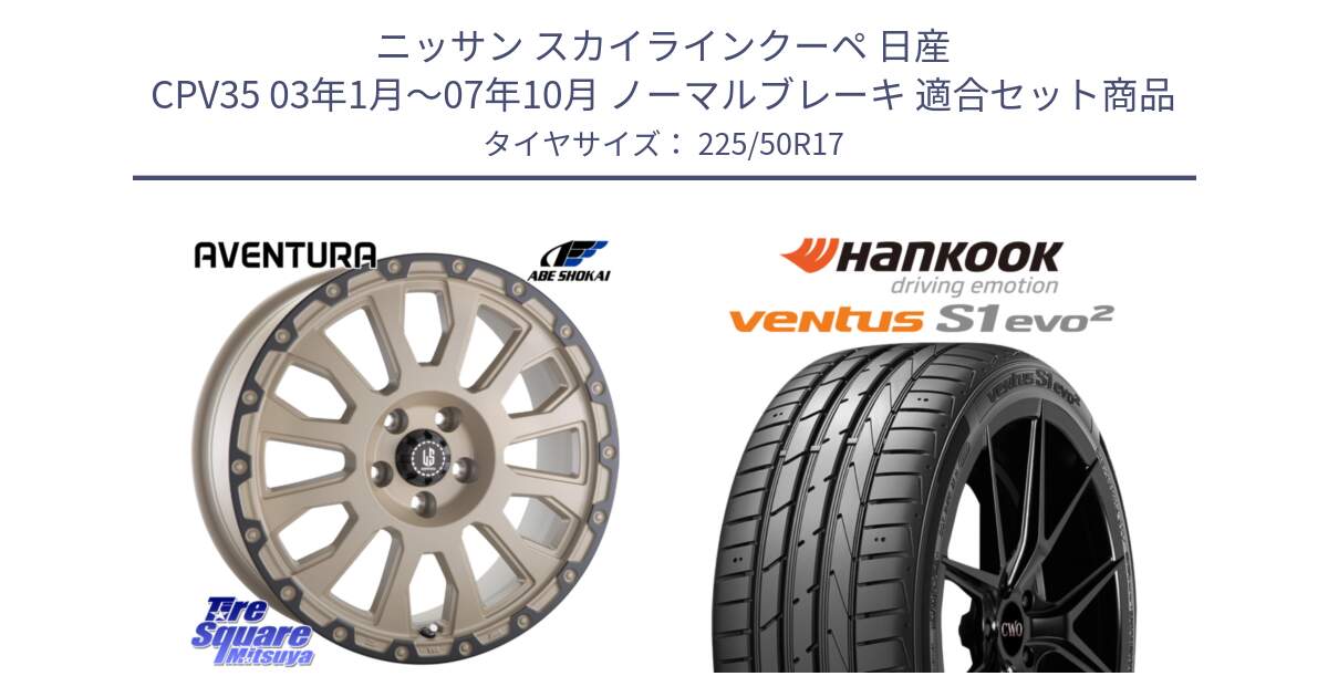 ニッサン スカイラインクーペ 日産 CPV35 03年1月～07年10月 ノーマルブレーキ 用セット商品です。LA STRADA AVENTURA アヴェンチュラ GAR 17インチ と 23年製 MO ventus S1 evo2 K117 メルセデスベンツ承認 並行 225/50R17 の組合せ商品です。