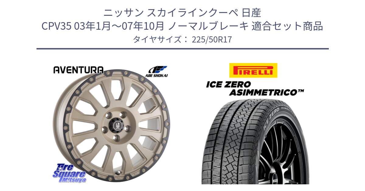 ニッサン スカイラインクーペ 日産 CPV35 03年1月～07年10月 ノーマルブレーキ 用セット商品です。LA STRADA AVENTURA アヴェンチュラ GAR 17インチ と ICE ZERO ASIMMETRICO 98H XL スタッドレス 225/50R17 の組合せ商品です。