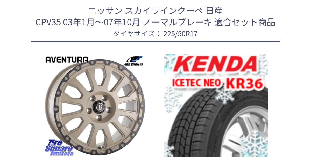 ニッサン スカイラインクーペ 日産 CPV35 03年1月～07年10月 ノーマルブレーキ 用セット商品です。LA STRADA AVENTURA アヴェンチュラ GAR 17インチ と ケンダ KR36 ICETEC NEO アイステックネオ 2024年製 スタッドレスタイヤ 225/50R17 の組合せ商品です。