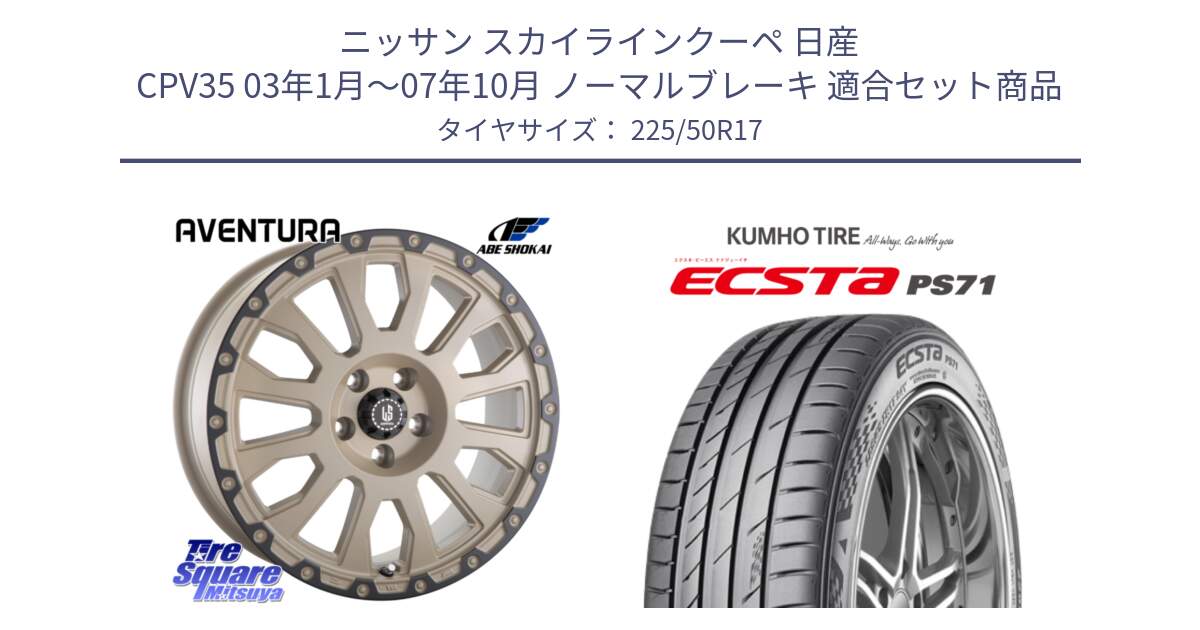 ニッサン スカイラインクーペ 日産 CPV35 03年1月～07年10月 ノーマルブレーキ 用セット商品です。LA STRADA AVENTURA アヴェンチュラ GAR 17インチ と ECSTA PS71 エクスタ サマータイヤ 225/50R17 の組合せ商品です。