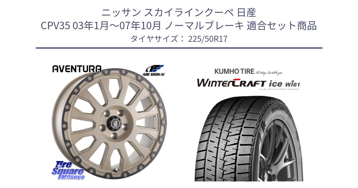 ニッサン スカイラインクーペ 日産 CPV35 03年1月～07年10月 ノーマルブレーキ 用セット商品です。LA STRADA AVENTURA アヴェンチュラ GAR 17インチ と WINTERCRAFT ice Wi61 ウィンタークラフト クムホ倉庫 スタッドレスタイヤ 225/50R17 の組合せ商品です。