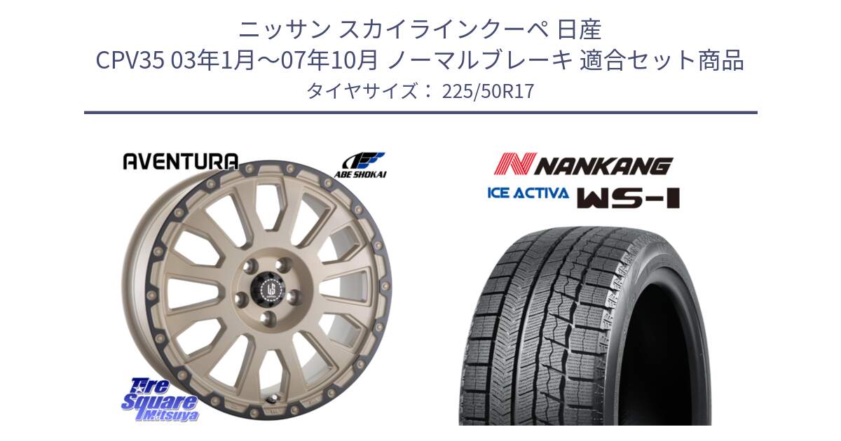 ニッサン スカイラインクーペ 日産 CPV35 03年1月～07年10月 ノーマルブレーキ 用セット商品です。LA STRADA AVENTURA アヴェンチュラ GAR 17インチ と WS-1 スタッドレス  2023年製 225/50R17 の組合せ商品です。