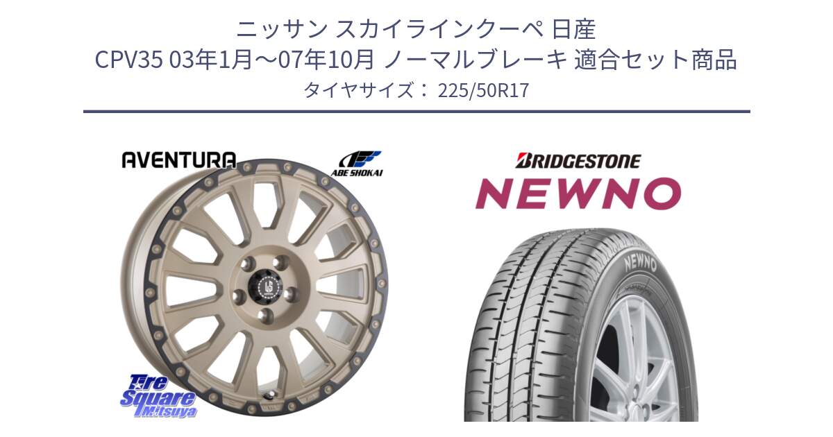 ニッサン スカイラインクーペ 日産 CPV35 03年1月～07年10月 ノーマルブレーキ 用セット商品です。LA STRADA AVENTURA アヴェンチュラ GAR 17インチ と NEWNO ニューノ サマータイヤ 225/50R17 の組合せ商品です。