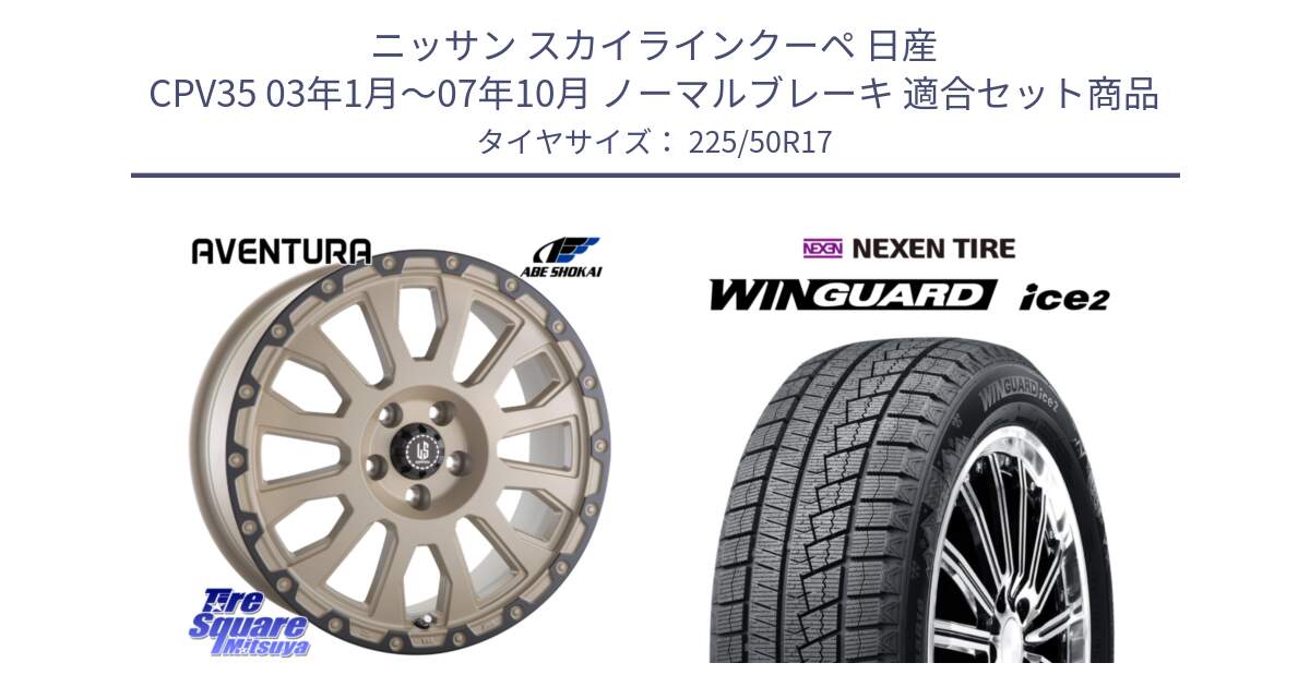 ニッサン スカイラインクーペ 日産 CPV35 03年1月～07年10月 ノーマルブレーキ 用セット商品です。LA STRADA AVENTURA アヴェンチュラ GAR 17インチ と WINGUARD ice2 スタッドレス  2024年製 225/50R17 の組合せ商品です。