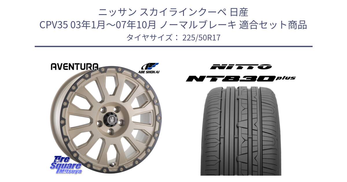 ニッサン スカイラインクーペ 日産 CPV35 03年1月～07年10月 ノーマルブレーキ 用セット商品です。LA STRADA AVENTURA アヴェンチュラ GAR 17インチ と ニットー NT830 plus サマータイヤ 225/50R17 の組合せ商品です。