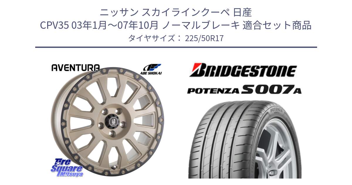 ニッサン スカイラインクーペ 日産 CPV35 03年1月～07年10月 ノーマルブレーキ 用セット商品です。LA STRADA AVENTURA アヴェンチュラ GAR 17インチ と POTENZA ポテンザ S007A 【正規品】 サマータイヤ 225/50R17 の組合せ商品です。