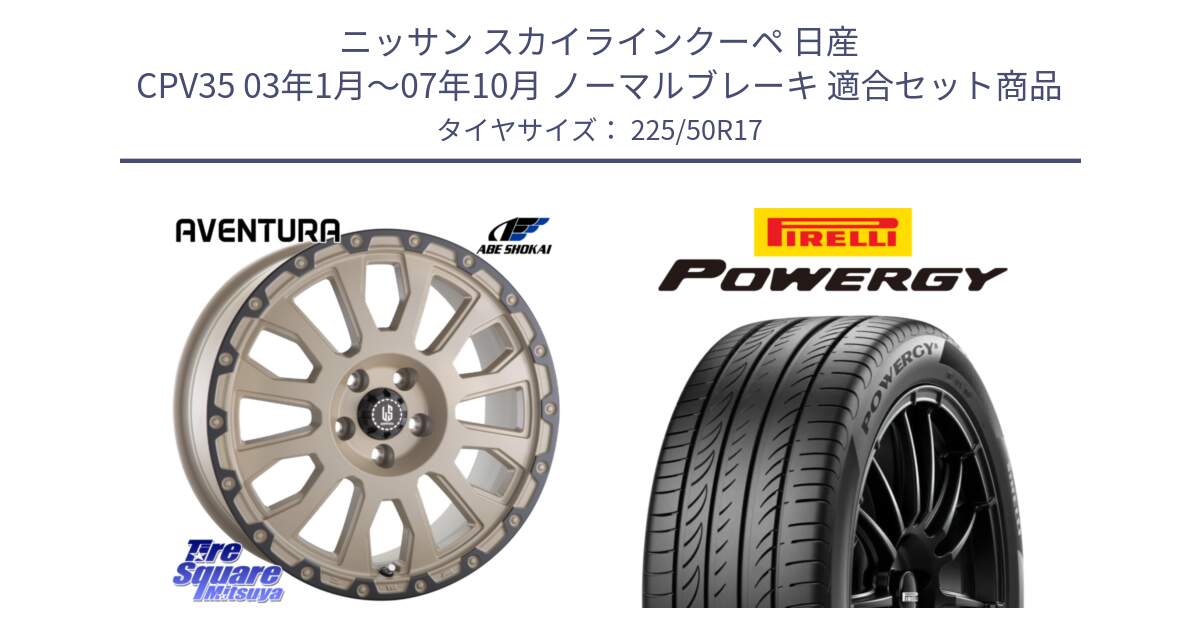 ニッサン スカイラインクーペ 日産 CPV35 03年1月～07年10月 ノーマルブレーキ 用セット商品です。LA STRADA AVENTURA アヴェンチュラ GAR 17インチ と POWERGY パワジー サマータイヤ  225/50R17 の組合せ商品です。