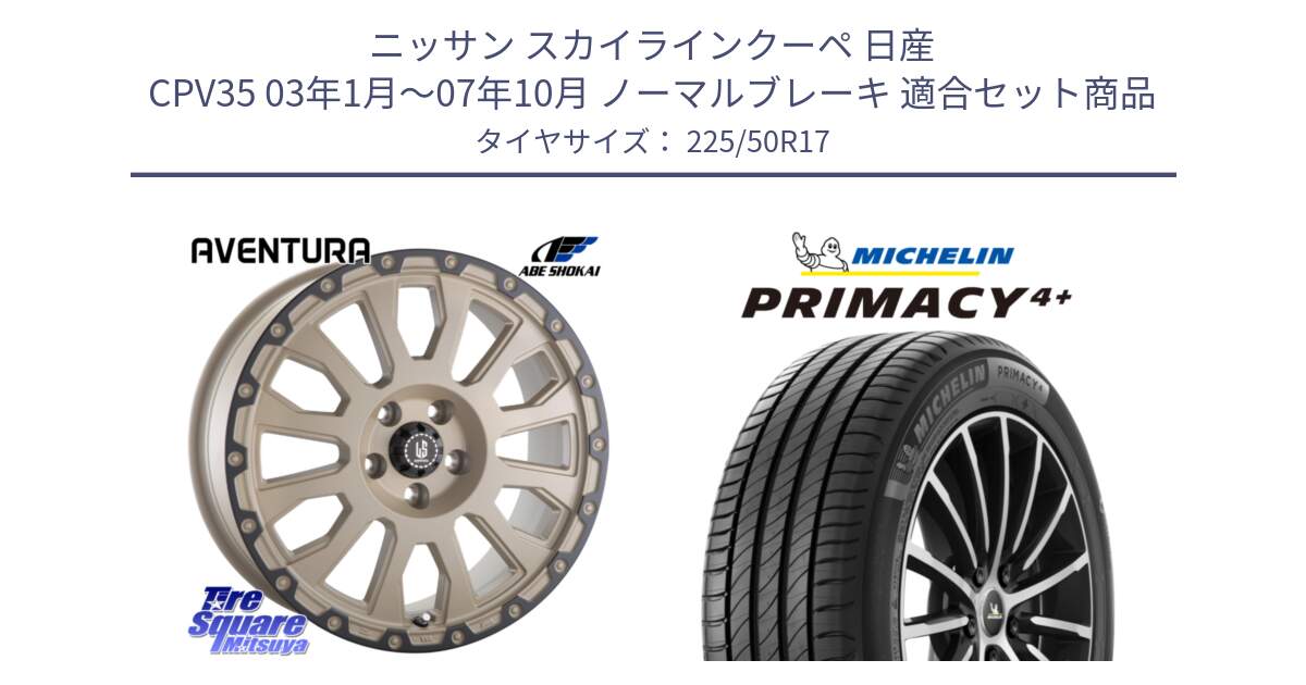 ニッサン スカイラインクーペ 日産 CPV35 03年1月～07年10月 ノーマルブレーキ 用セット商品です。LA STRADA AVENTURA アヴェンチュラ GAR 17インチ と PRIMACY4+ プライマシー4+ 98Y XL DT 正規 225/50R17 の組合せ商品です。